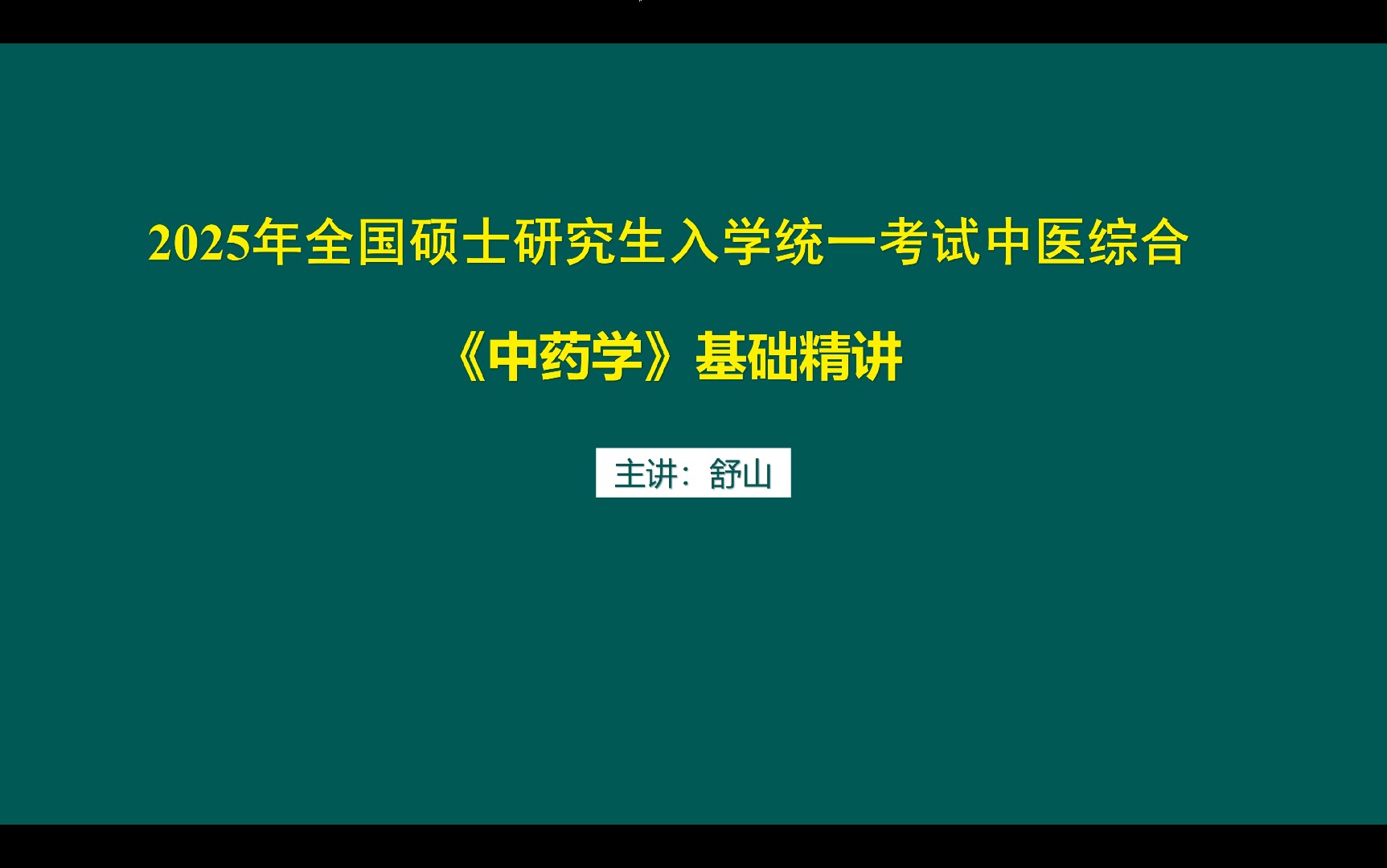 2025年中医综合-中药学-01导学课