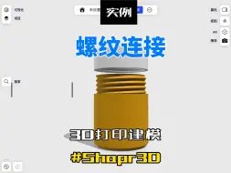 Download Video: Shapr3D入门3D打印建模之罐子螺纹连接