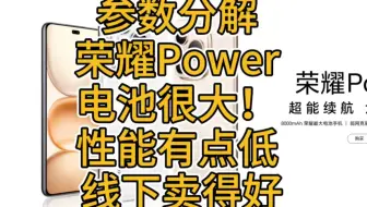 「参数分解」荣耀Power，大电池+大屏幕+大喇叭，性能偏低，基础体验不错。
