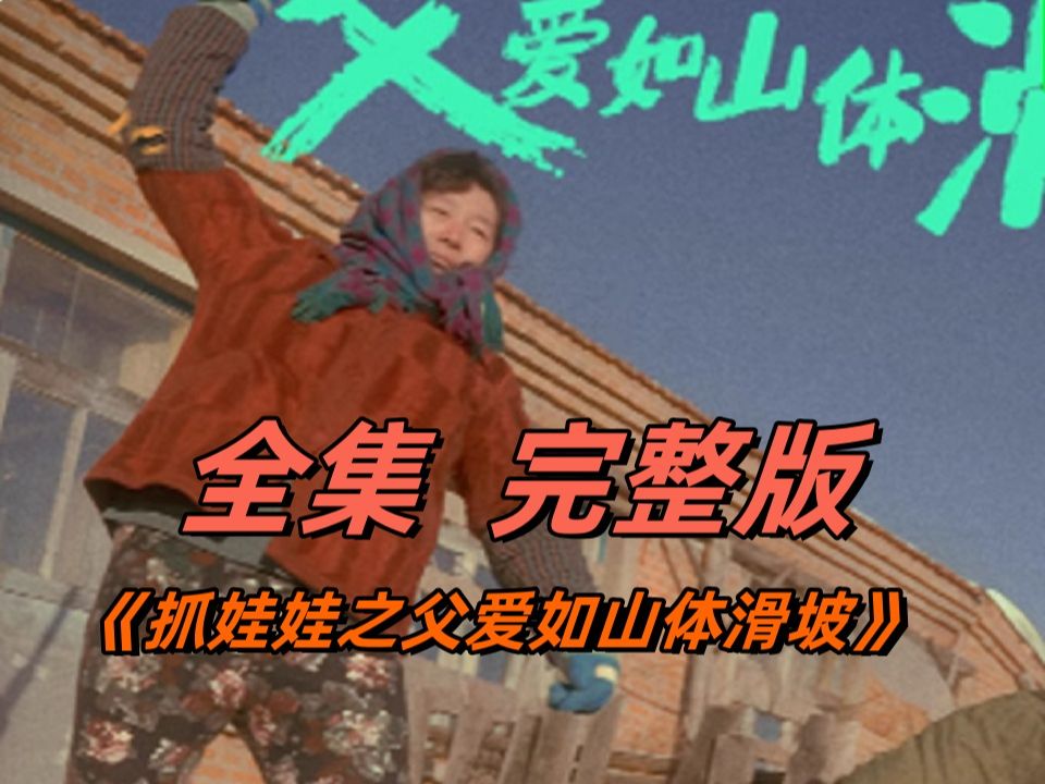 抢-看*-《抓娃娃之07父爱如山体滑坡93》#一*-高清/*全-集!nbtg