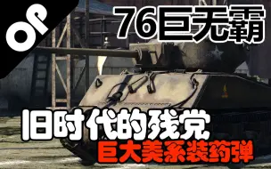 Download Video: 【战争雷霆】“旧时代的眼泪”长管酱爆——M4A3E2(76)巨无霸