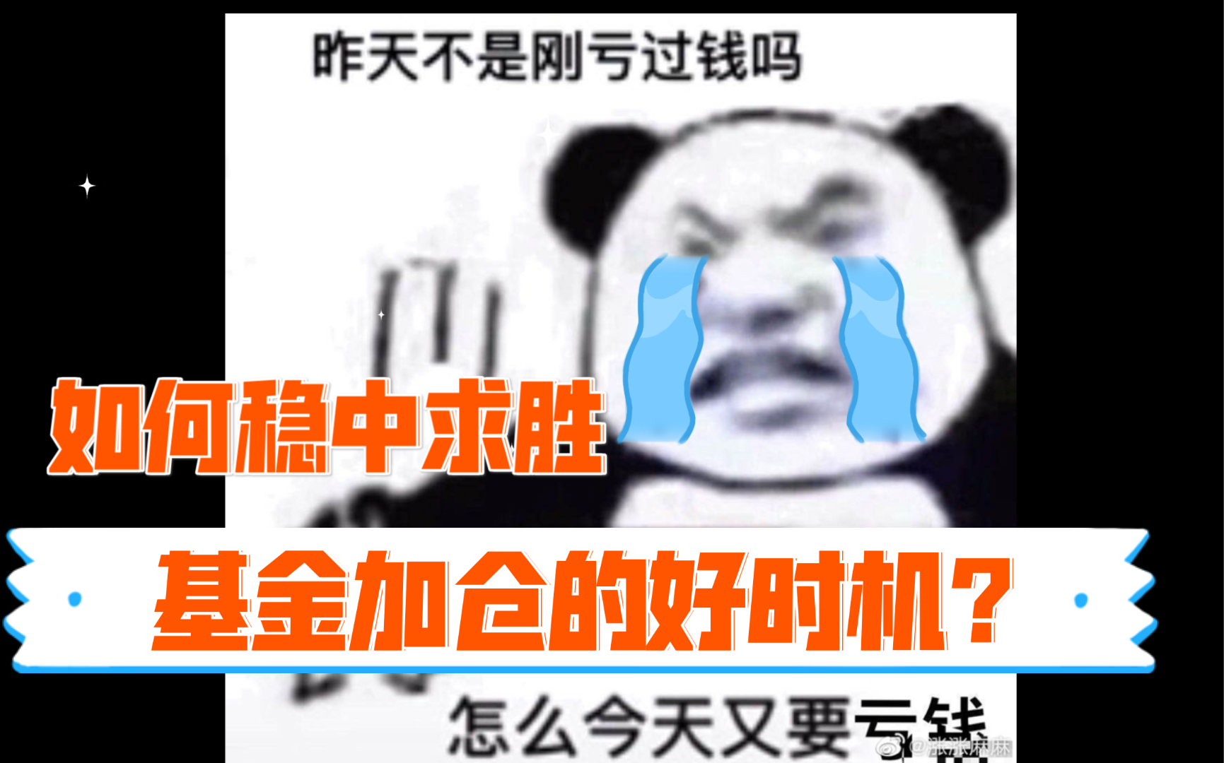 【新手向】如何管理自己的基金池?如何做到稳中求胜?什么时候是加仓的好时机?哔哩哔哩bilibili