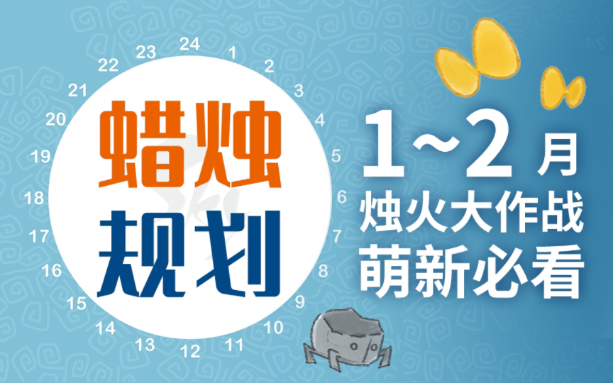 光遇12月蜡烛规划 活动&复刻&常驻毕业 新春日 情人节 新季节(2023)手机游戏热门视频