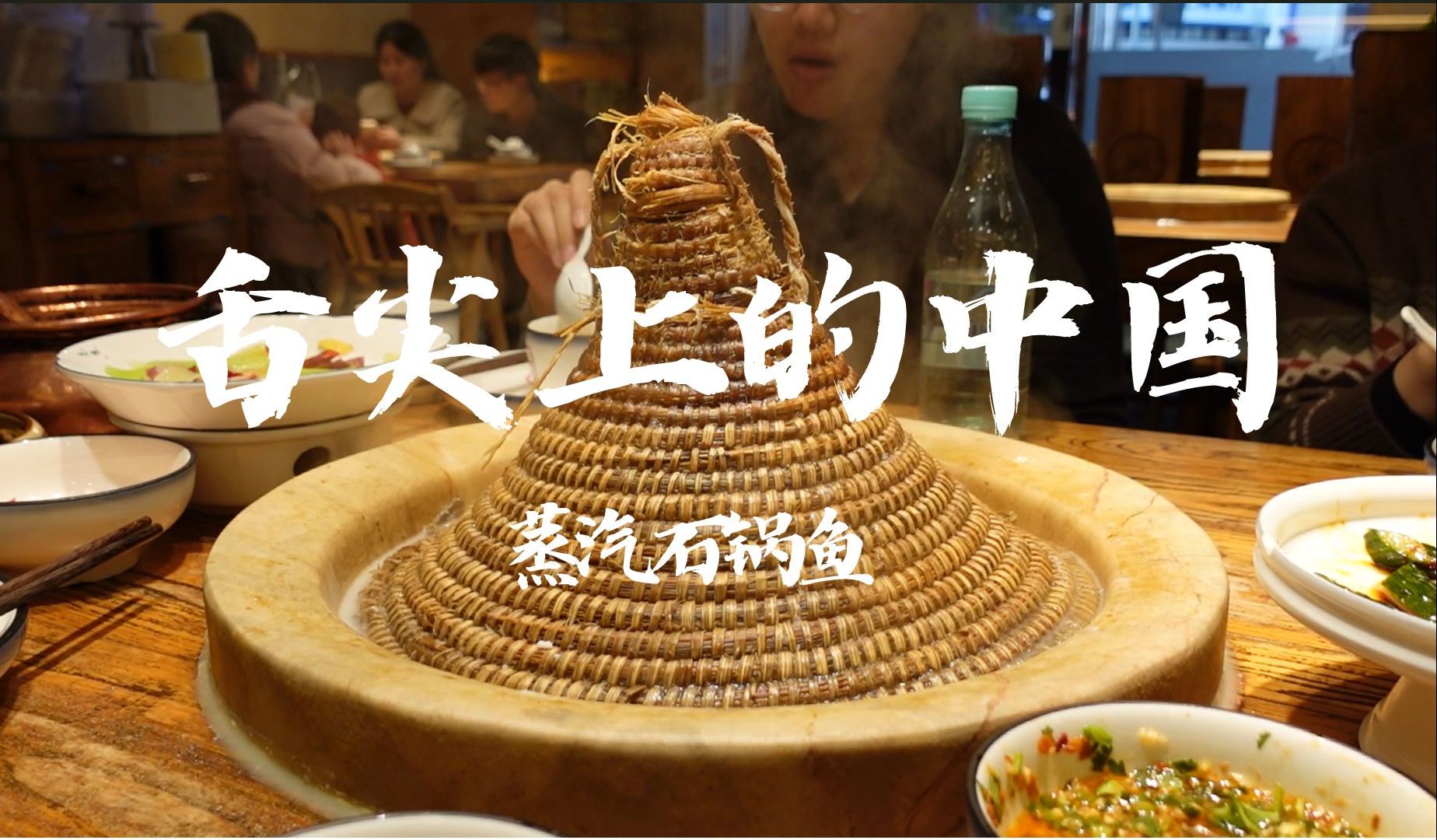 舌尖上的中国 | 云南蒸汽石锅鱼