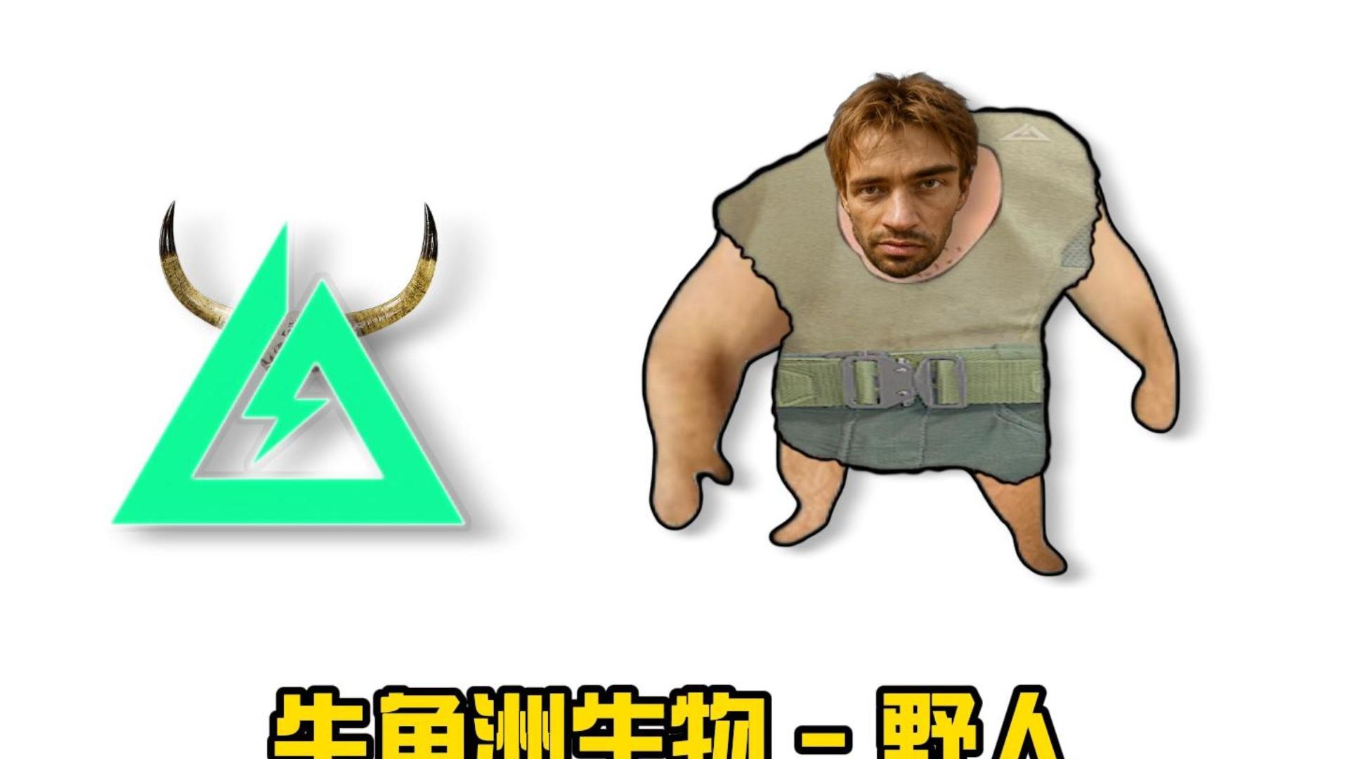 牛角洲生物-野人