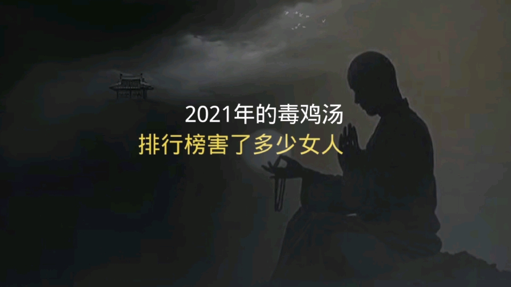 2021年的毒鸡汤排行榜害了多少女人,破坏多少家庭婚姻!哔哩哔哩bilibili