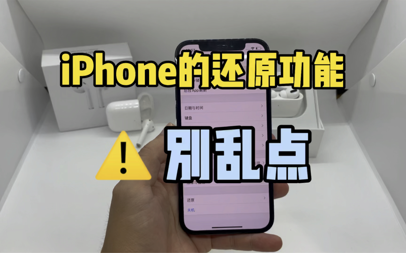 iPhone手机的还原功能别乱点!哔哩哔哩bilibili