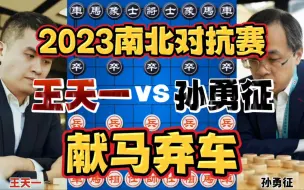 王天一vs孙勇征 外星人献马弃车击穿防线 2023南北对抗赛