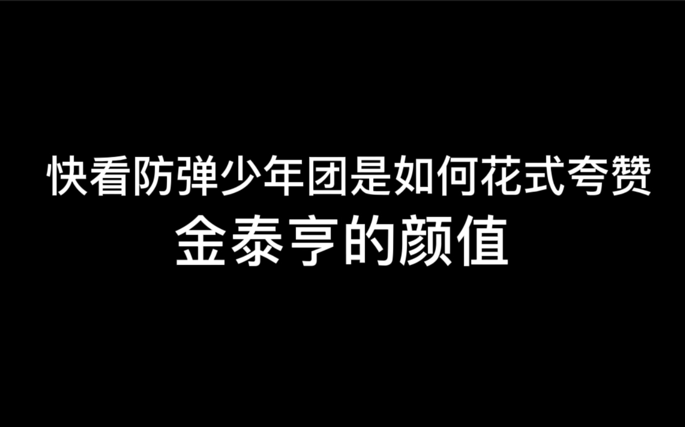 论防弹少年团成员有多能夸——金泰亨的帅气Handsome 七年了!还能时不时的被帅到,真人究竟有多好看啊!哔哩哔哩bilibili