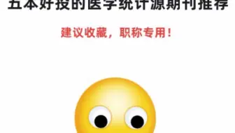 五本好投的医学统计源期刊推荐