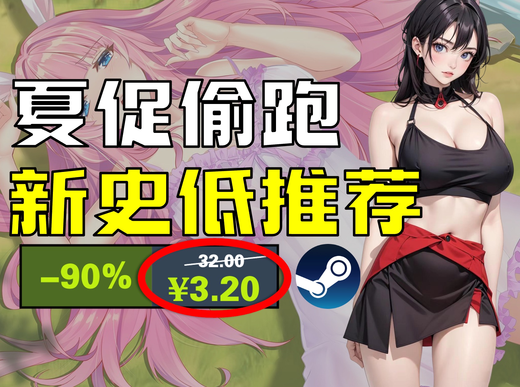 [图]【夏促偷跑】Steam超多新史低提前盘点