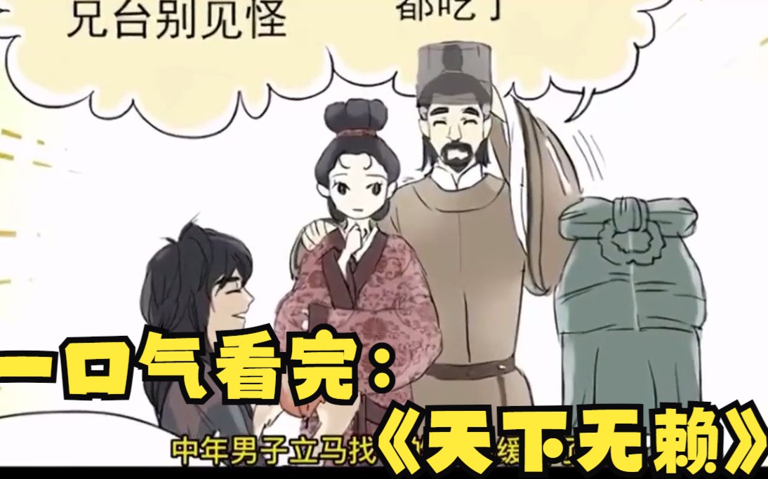 [图]全长78分钟，全程高能！一口气看完：超火古装爱情漫画《天下无赖》