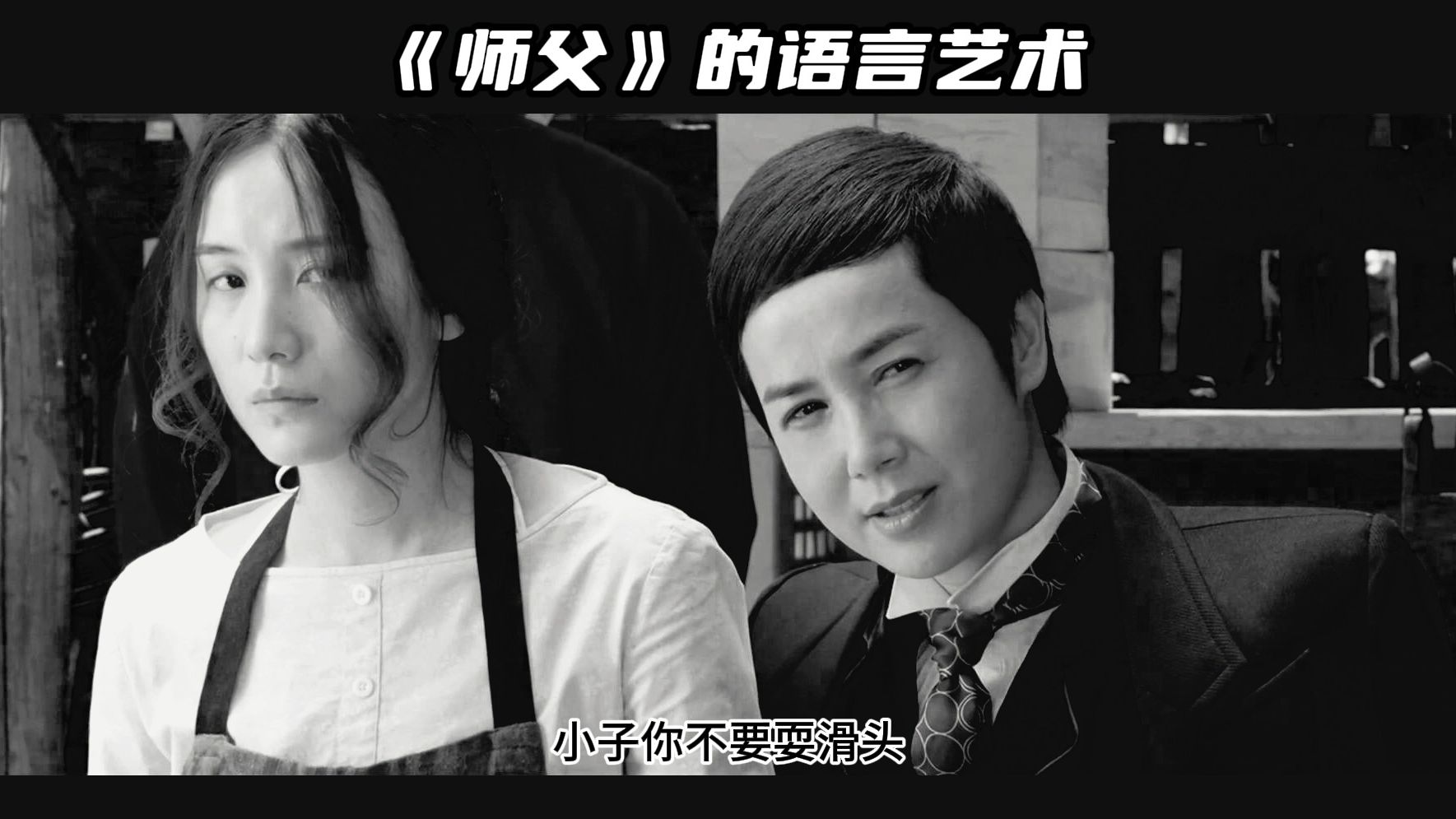 步步为营,滴水不漏,方为上上之策!《师父》的语言艺术!