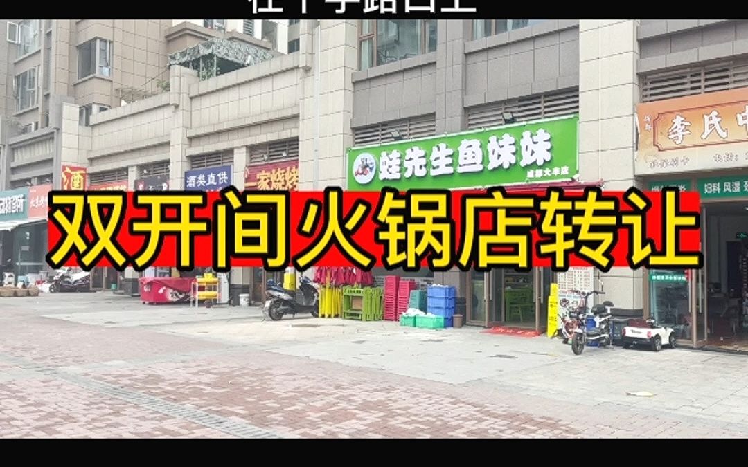 成都市80平超大外摆的店铺转让?哔哩哔哩bilibili