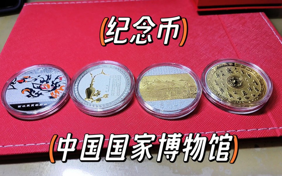 中国国家博物馆纪念币【分享】