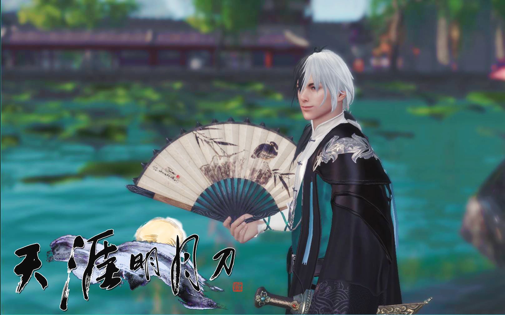 乐正龙牙水龙吟天涯明月刀ol