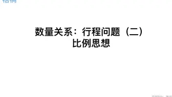 数量关系：行程问题（2）比例思维