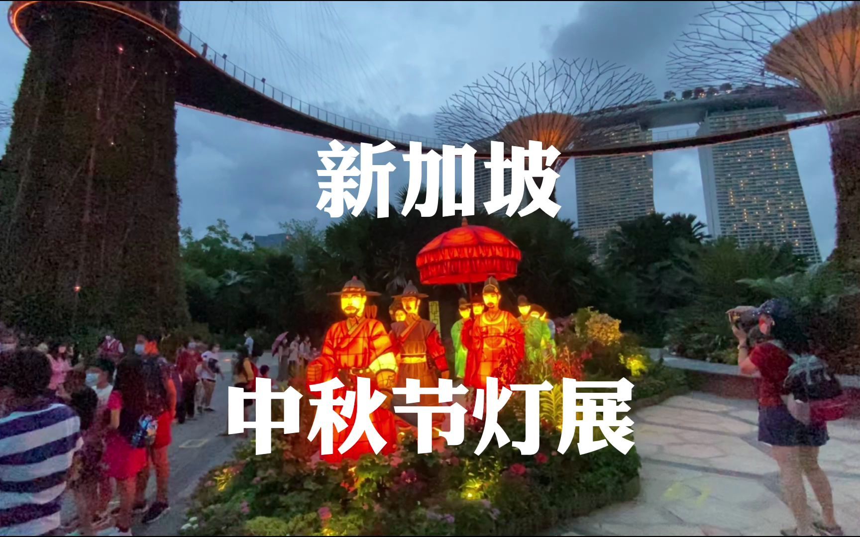 新加坡华人是怎样庆祝八月中秋节快来看牛车水滨海湾中秋灯展