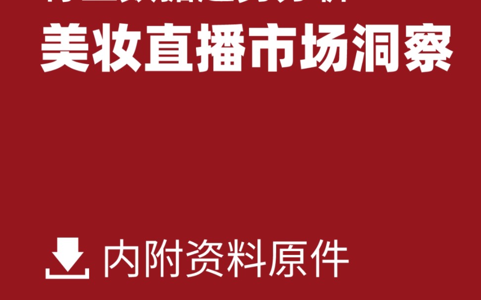 美妆行业直播电商市场商业机会趋势分析哔哩哔哩bilibili