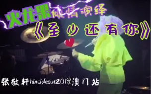 Download Video: 【张敬轩x火龙果】字幕版《至少还有你》超好听高能现场！Hinsideout2019澳门站