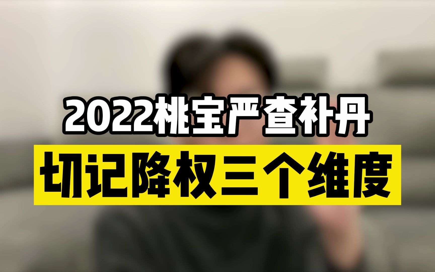 2022年淘宝严查补丹,切记降权三个维度!哔哩哔哩bilibili