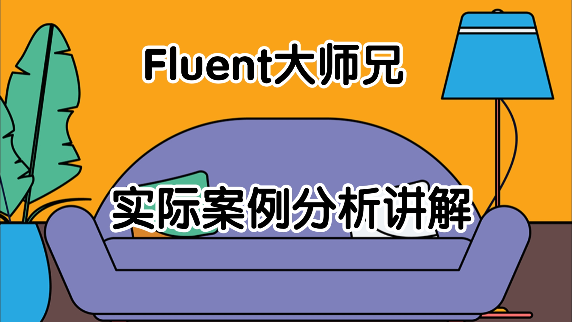 讨论了Fluent网格计算、速度计算、稳态计算等技术问题.哔哩哔哩bilibili