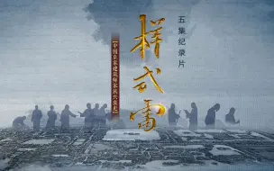 Download Video: 纪录片《样式雷》4K 一家样式雷，半部古建史