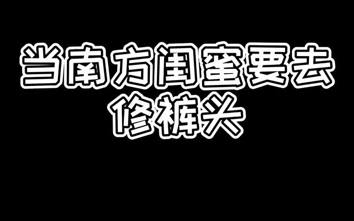 【南北差异】这个裤头和我想得裤头不是一个裤头哔哩哔哩bilibili