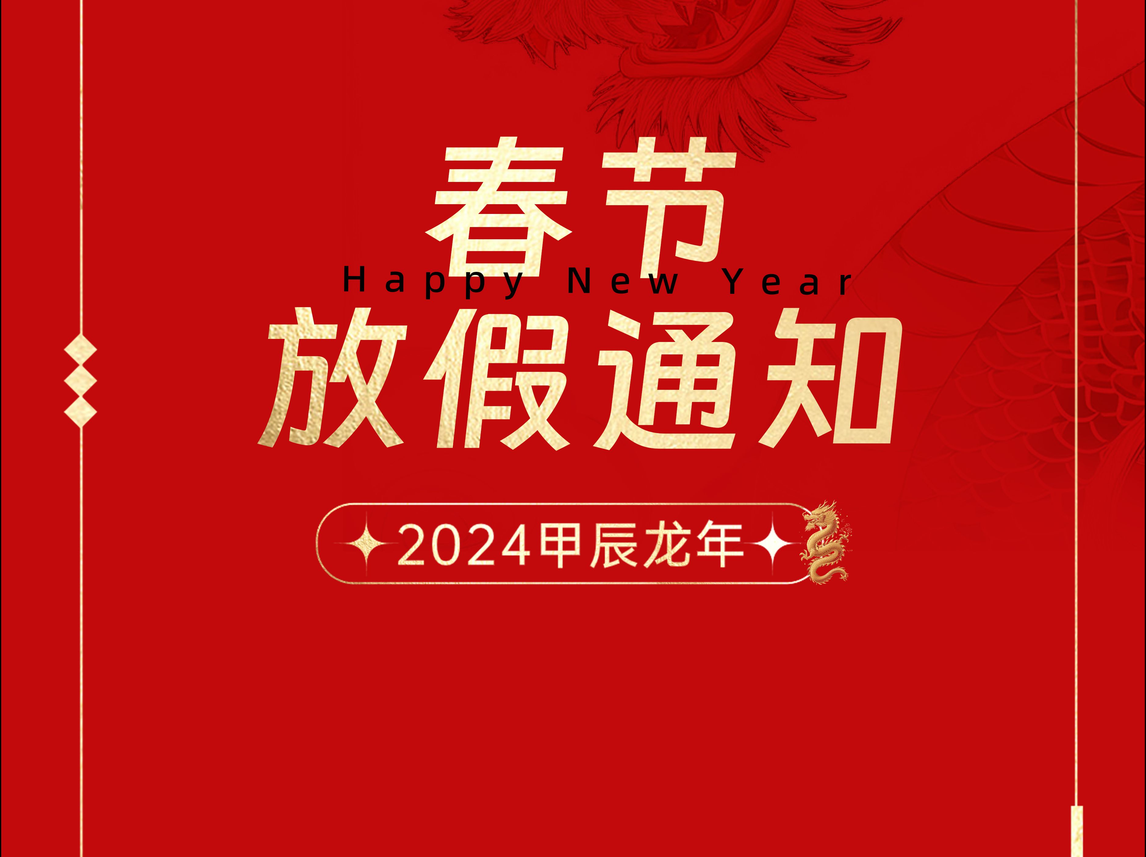 小常小达通报:春节放假通知来啦