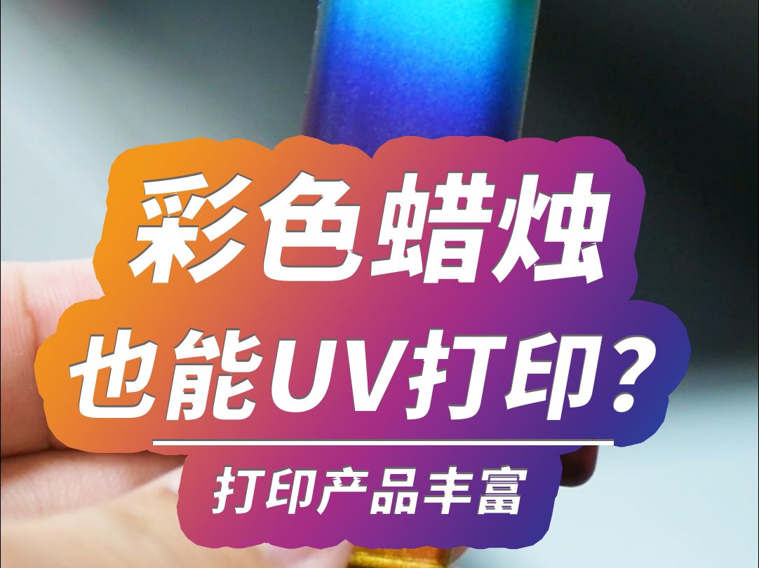 蜡烛uv打印?视觉定位uv打印机哔哩哔哩bilibili