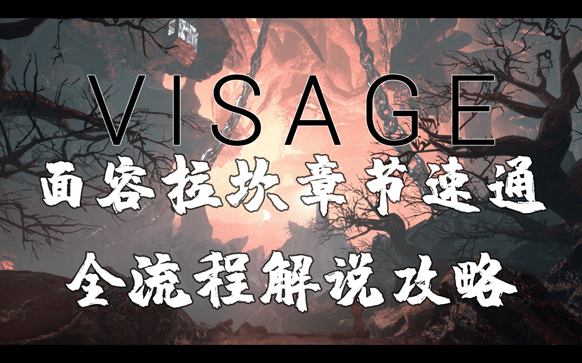 [图]《VISAGE面容》拉坎章节速通 全流程解说攻略