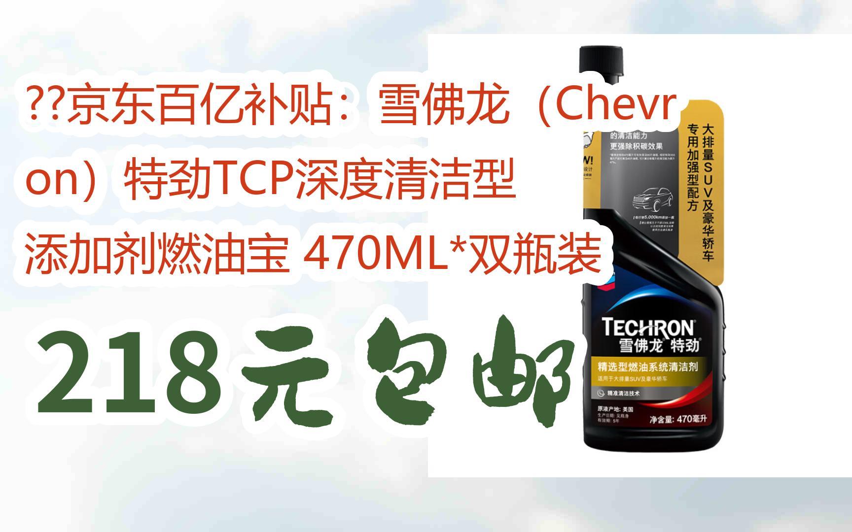 京东百亿补贴:雪佛龙(chevron)特劲tcp深度清洁型 添加剂燃油宝 470ml