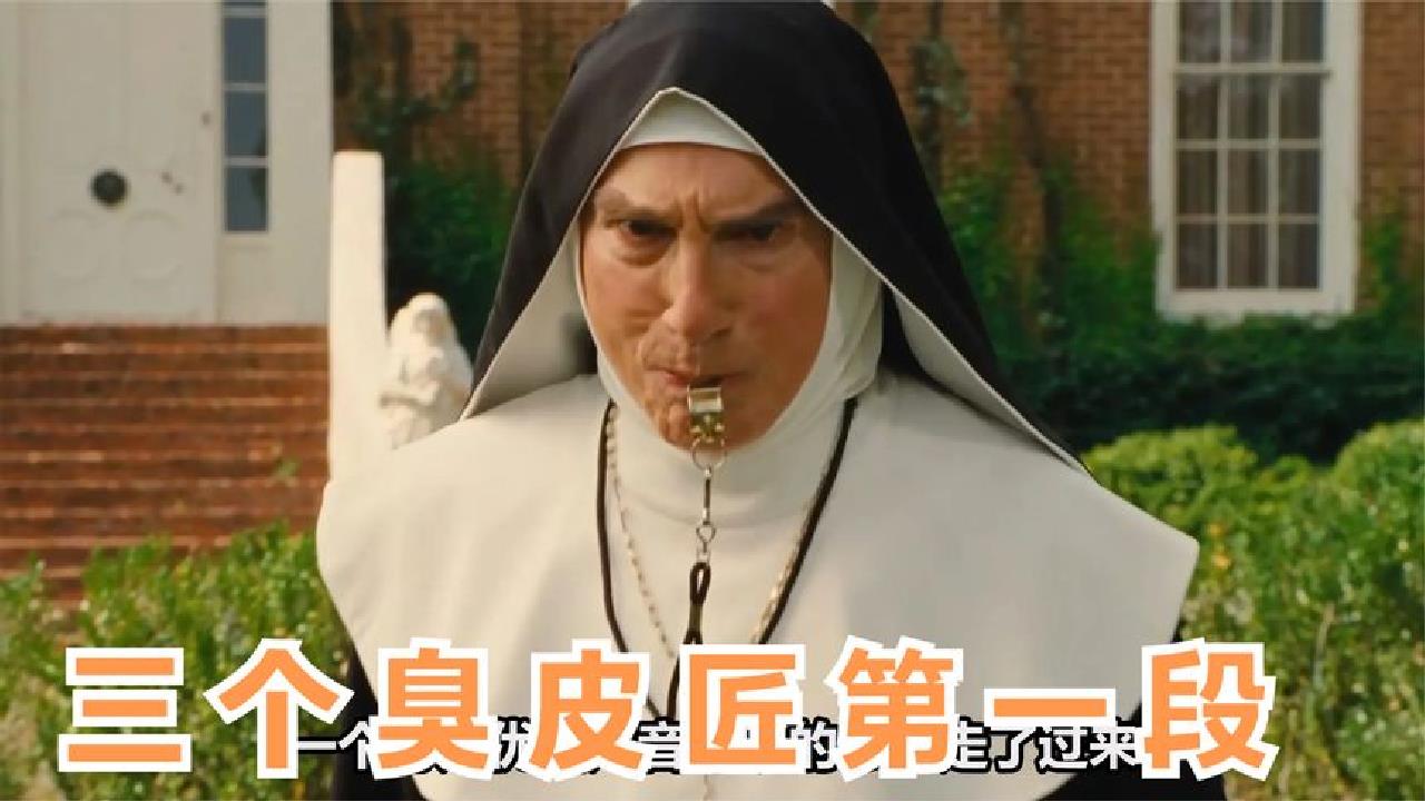 《三个臭皮匠》你们见过长的如此慈眉善目的修女