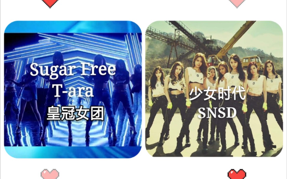 [图]【世纪大乱斗】皇冠T-ara VS 少女时代SNSD《Catch Me If You're Free(有本事来找老娘的糖)》【MASHUP】