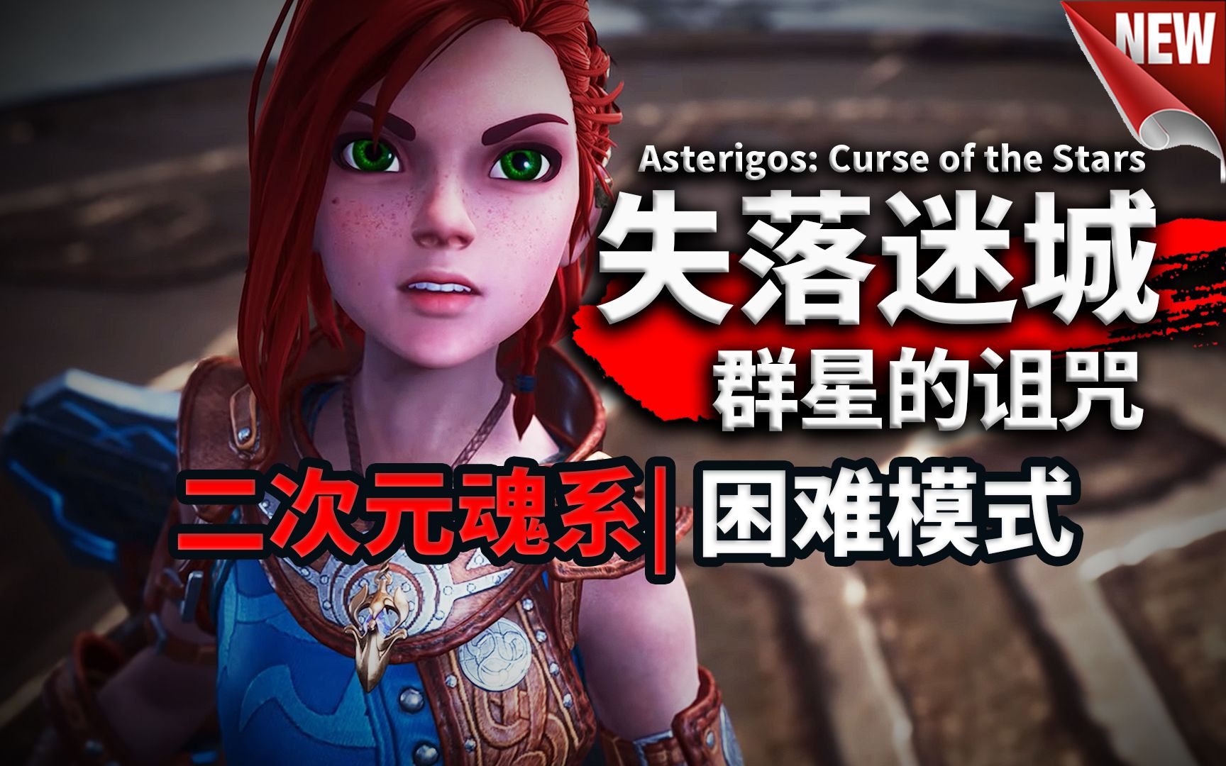 [图]Asterigos: Curse of the Stars | 失落迷城：群星的诅咒 | 困难模式实况攻略解说合集