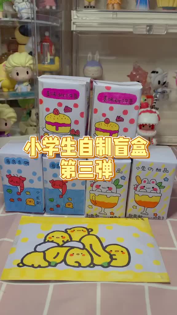 小學生自制盲盒第三彈,要不要搞個比賽呢#創意#自制玩具#自制盲盒