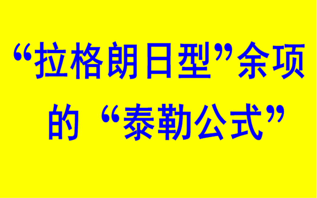 【高等数学】拉格朗日型余项的泰勒公式哔哩哔哩bilibili