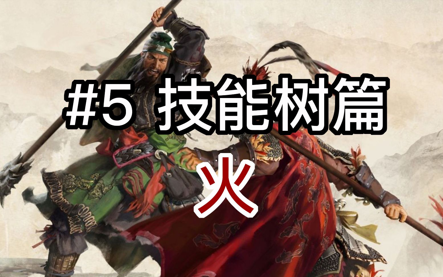 【全面战争:三国】最简实用分析#5: 技能树篇——火哔哩哔哩bilibili