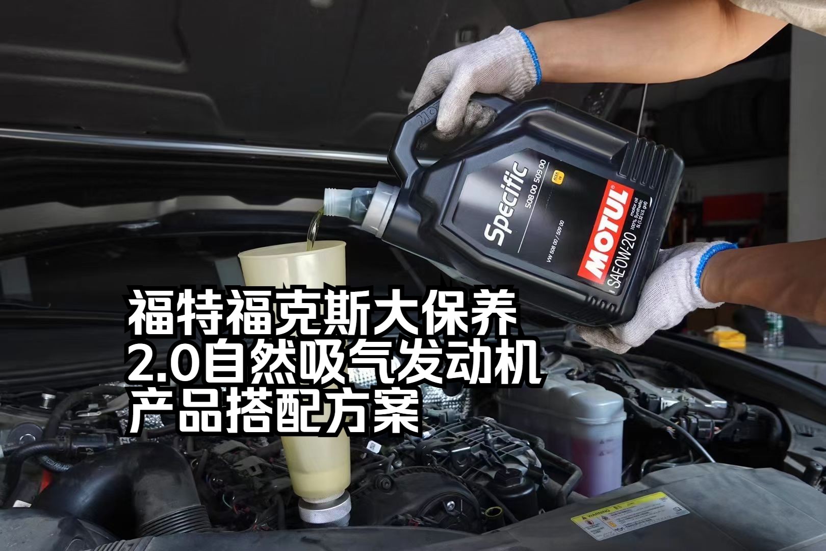 福特福克斯大保养,怎么选择配件和产品