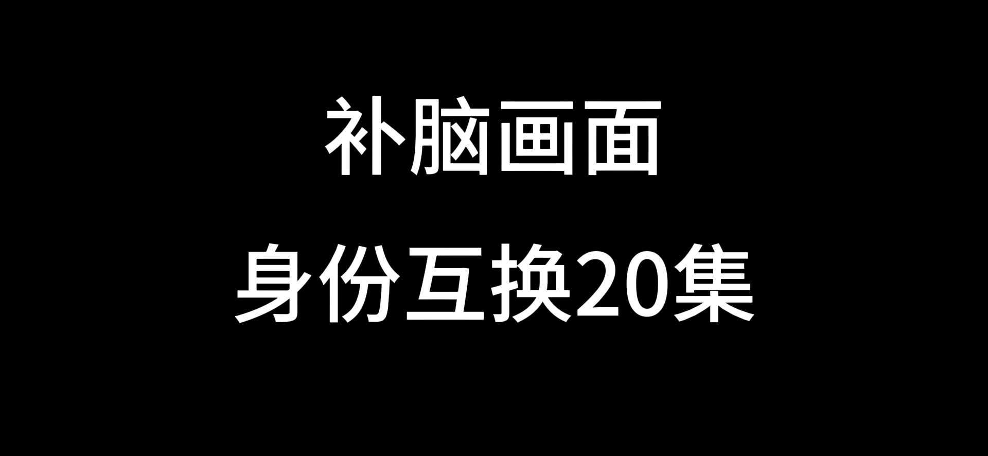 Skidibi Toilet 身份互换20(补脑画面)哔哩哔哩bilibili