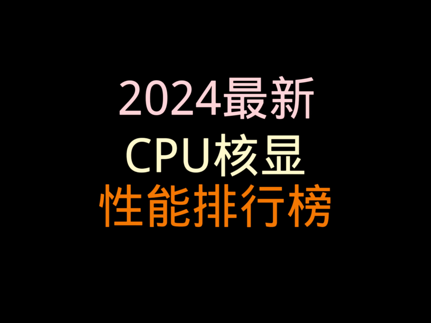 2024最新桌面端核显性能天梯排行榜!包含8700G和8600G!哔哩哔哩bilibili