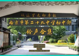 Download Video: 【南京市第二十九中学】校园铃声合集