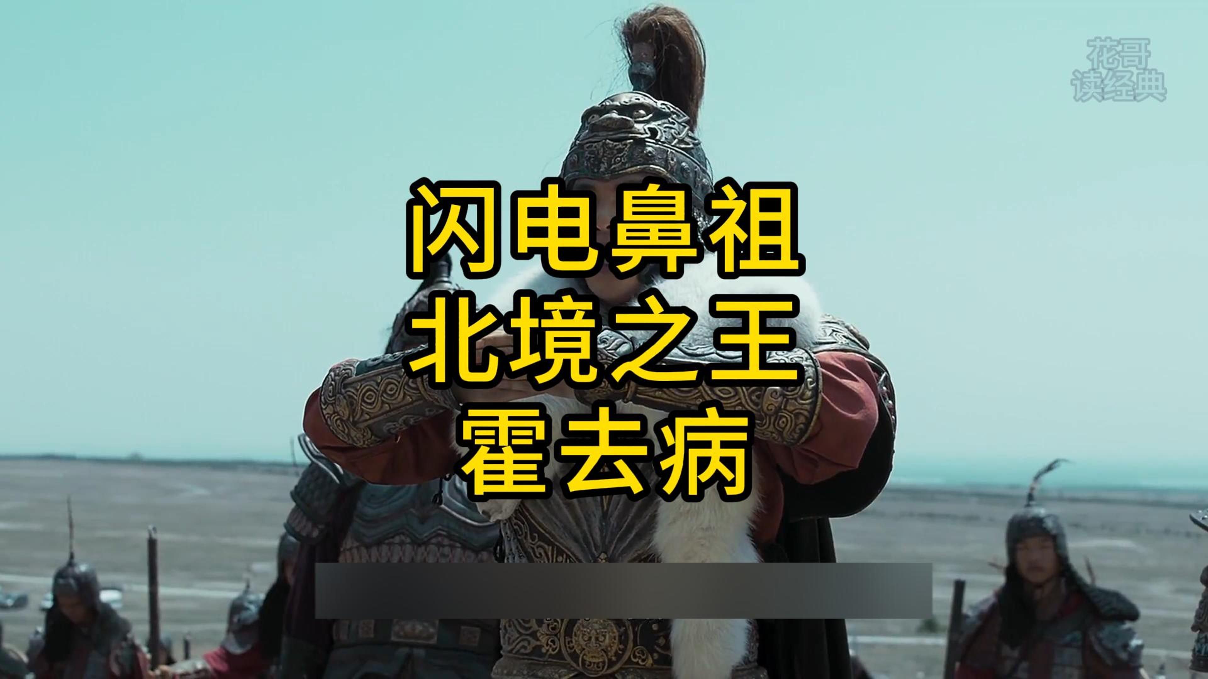 闪电鼻祖北境之王-霍去病