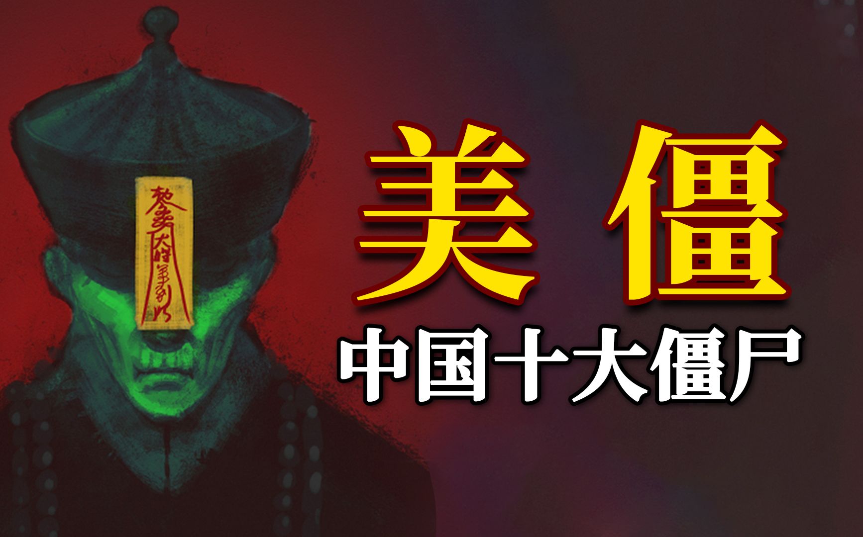 中国10大僵尸分类:墓虎!极少人听过的僵尸物种!【斗哥奇谈01】