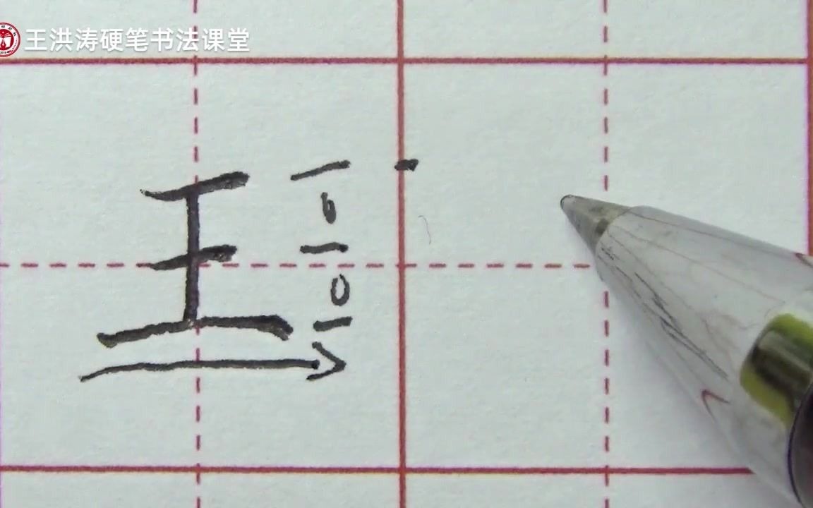 王田字格写法图片