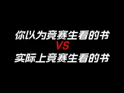 Скачать видео: 你以为竞赛生看的书 VS 实际上竞赛生看的书