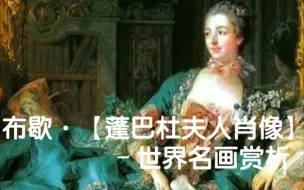 世界名画赏析67《蓬巴杜夫人肖像》路易十五的情妇，洛可可艺术推动者