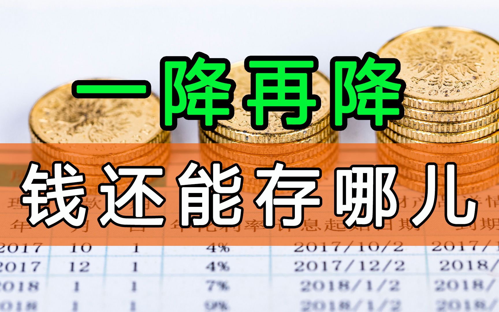 一降再降,部分货币式基金7日年化收益跌破2%,你的活钱还能往哪里去?哔哩哔哩bilibili