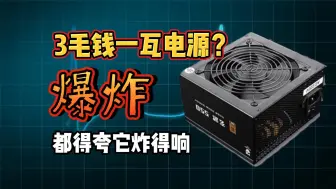 Tải video: DIY电源最大骗局【电源焦虑】？！