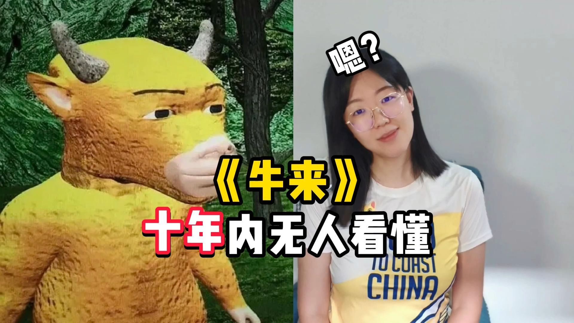 《牛来》，一部无人看懂的神作